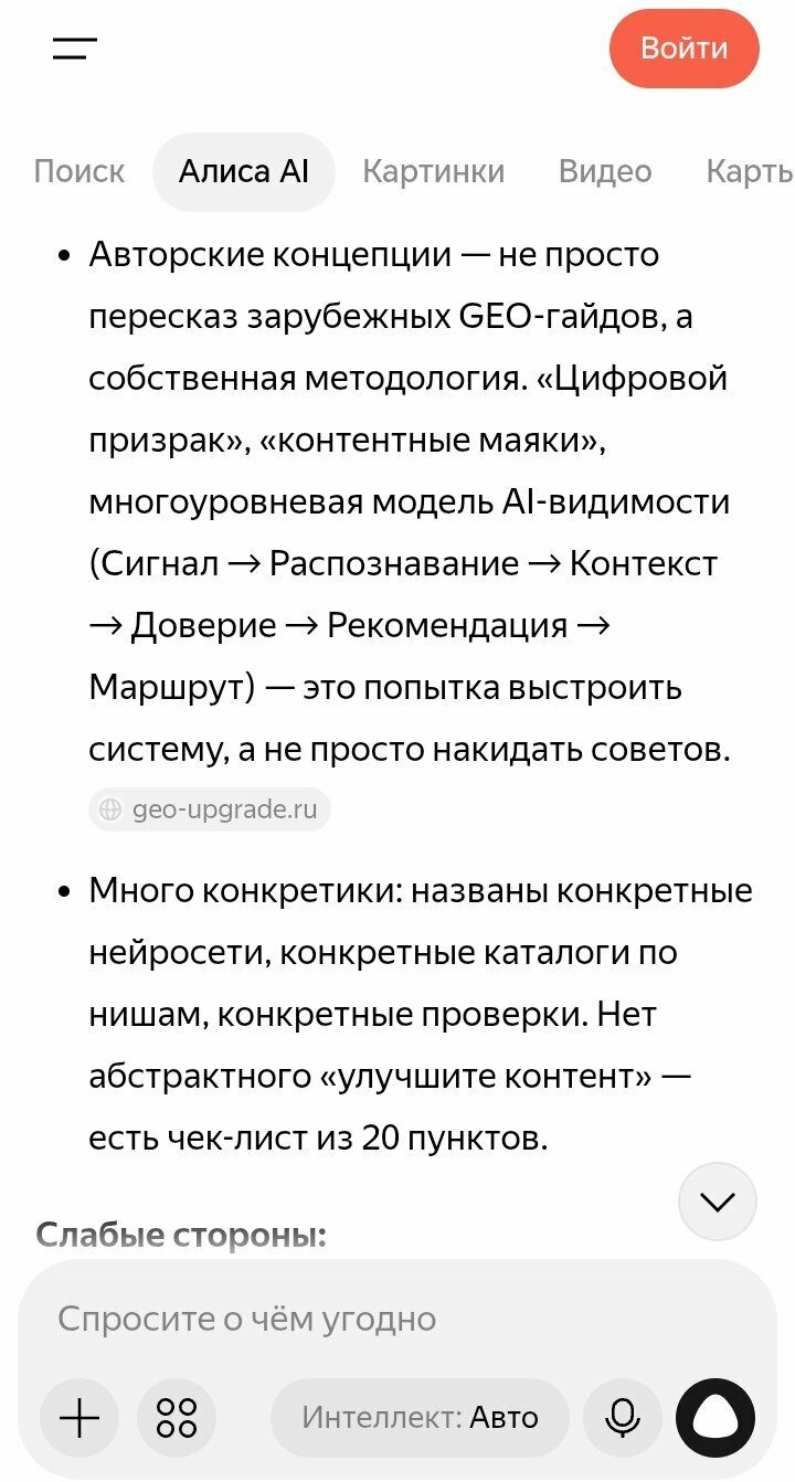 Ответ Алисы AI: сильные стороны материалов GEO-Апгрейд — собственная методология, цифровой призрак, контентные маяки, чек-лист из 20 пунктов