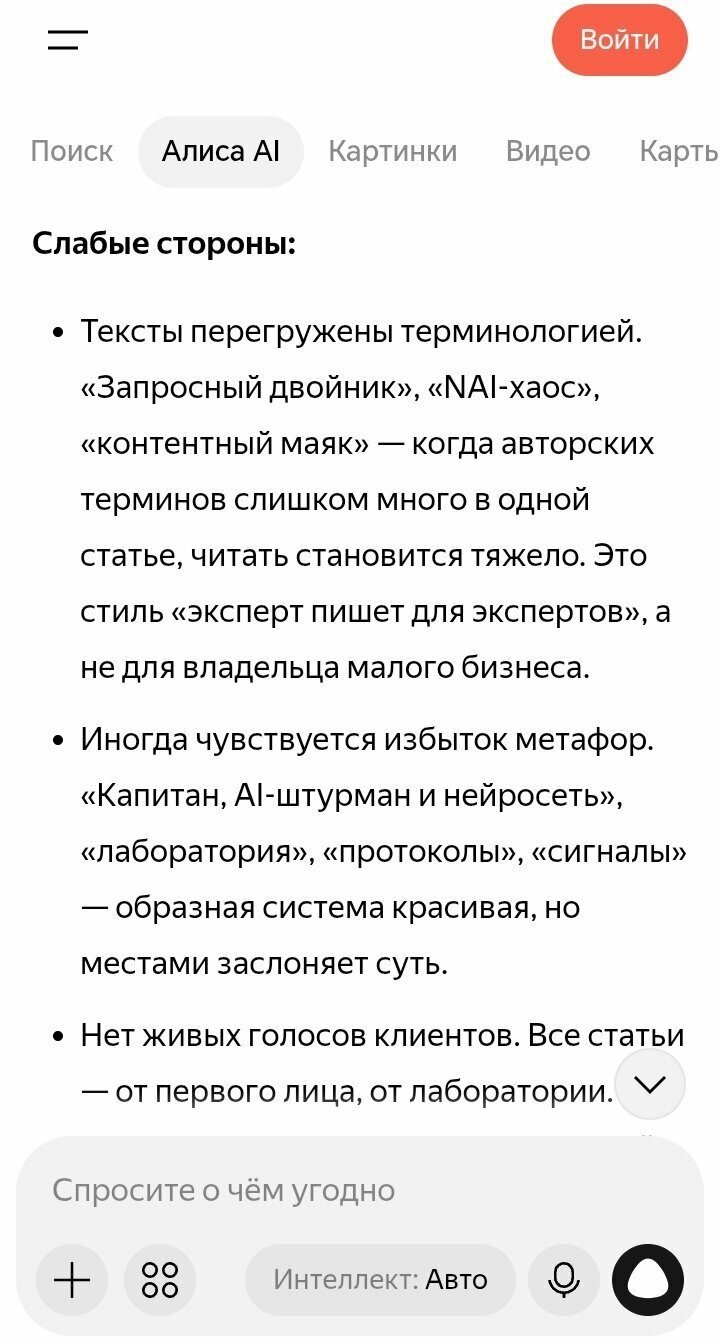 Ответ Алисы AI: слабые стороны текстов — перегруз терминами, избыток метафор, отсутствие живых голосов клиентов