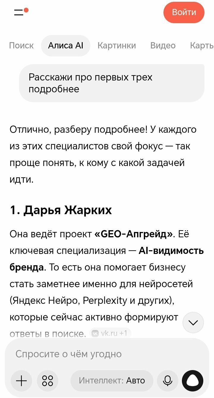 Ответ Алисы AI на запрос «Расскажи про первых трёх подробнее»: Дарья Жарких ведёт проект GEO-Апгрейд, специализация AI-видимость бренда