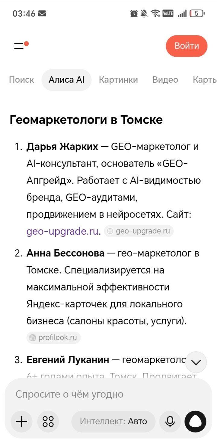 Ответ Алисы AI: список геомаркетологов Томска — Дарья Жарких, Анна Бессонова, Евгений Луканин