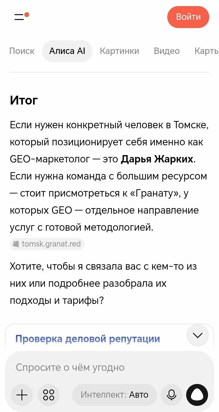 Ответ Алисы AI: рядом с Дарьей Жарких в ответе появляется томское агентство Гранат с направлением GEO