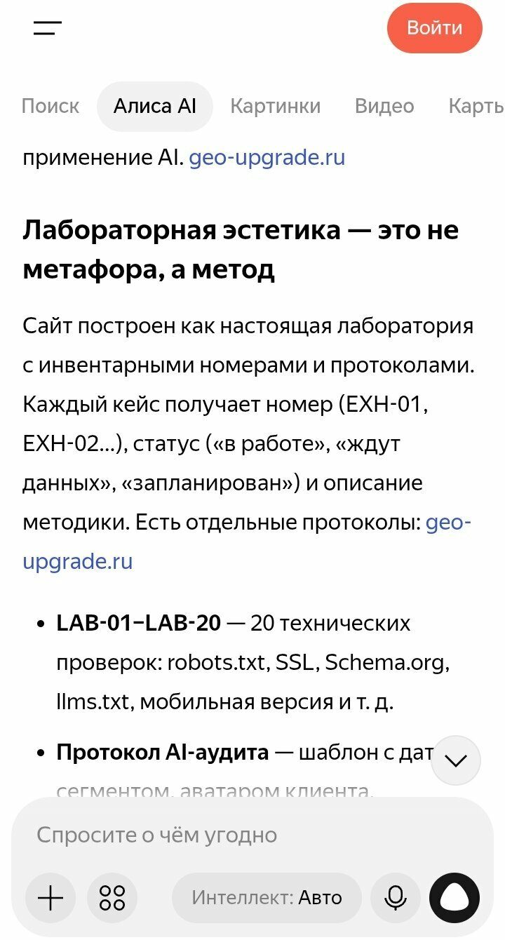 Ответ Алисы AI: лабораторная эстетика geo-upgrade.ru — кейсы EXH, протоколы LAB-01–LAB-20, протокол AI-аудита