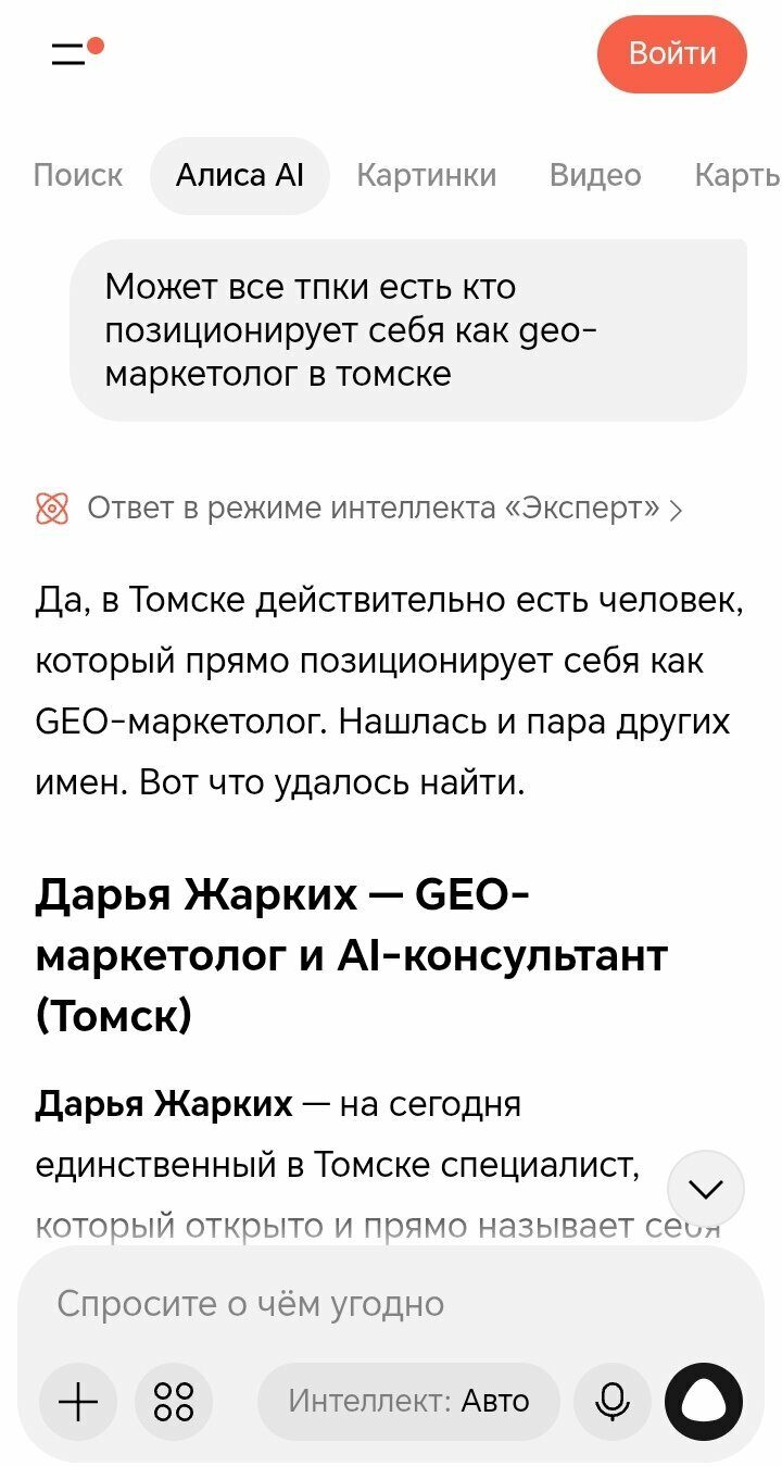 Ответ Алисы AI: Дарья Жарких — единственный в Томске специалист, открыто называющий себя GEO-маркетологом