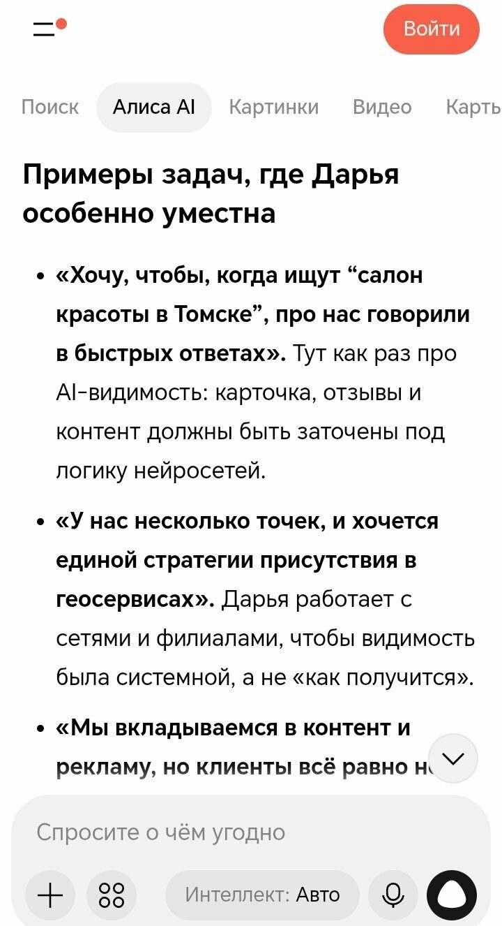 Ответ Алисы AI: перечисление задач, в которых помогает Дарья Жарких, — салон красоты в Томске, сеть точек, конверсия
