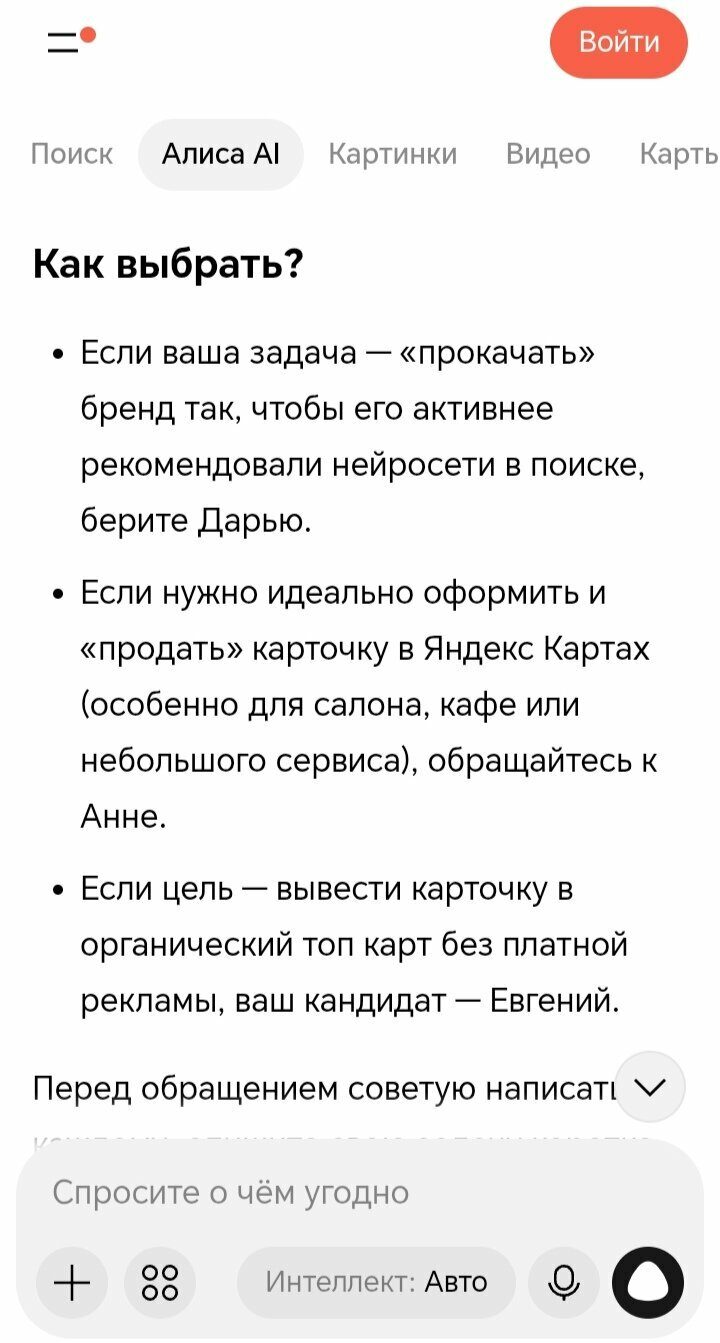 Ответ Алисы AI: три специалиста — Дарья для прокачки бренда для нейросетей, Анна для карточек, Евгений для органического топа карт