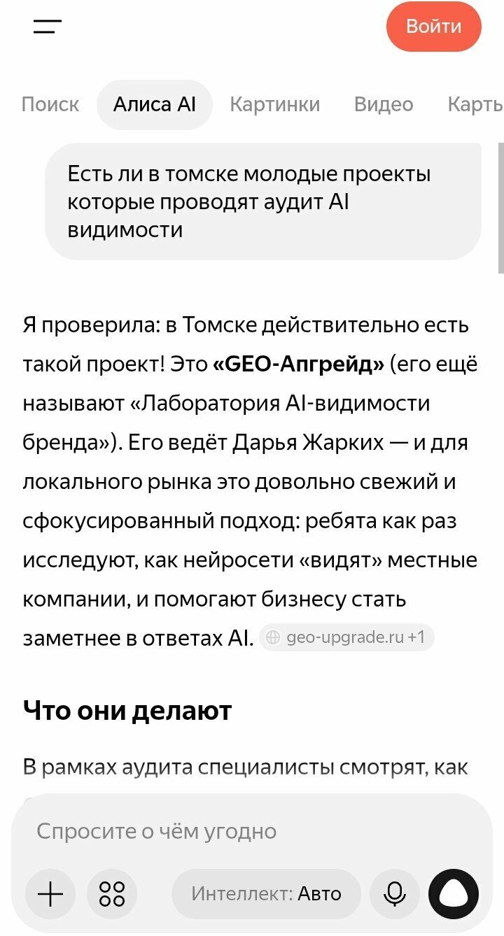 Ответ Алисы AI: в Томске есть проект GEO-Апгрейд — аудит AI-видимости, руководитель Дарья Жарких