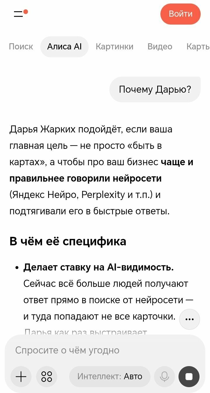 Ответ Алисы AI на вопрос «Почему Дарью?»: ставка на AI-видимость, Нейро и Perplexity