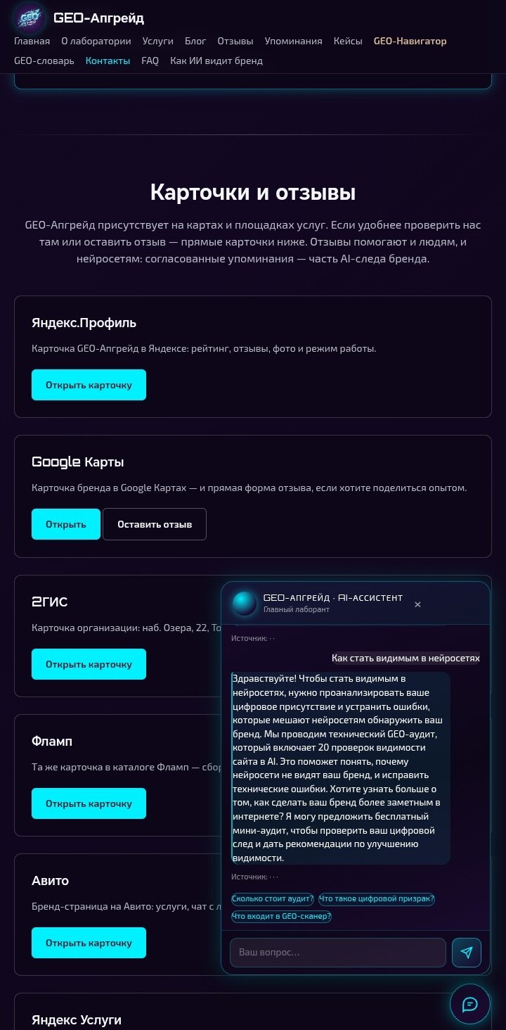 Скриншот: страница «Карточки и отзывы» сайта GEO-Апгрейд — карточки бренда на Яндекс Картах, Google, 2ГИС, Фламп и Авито рядом с чатом AI-ассистента сайта