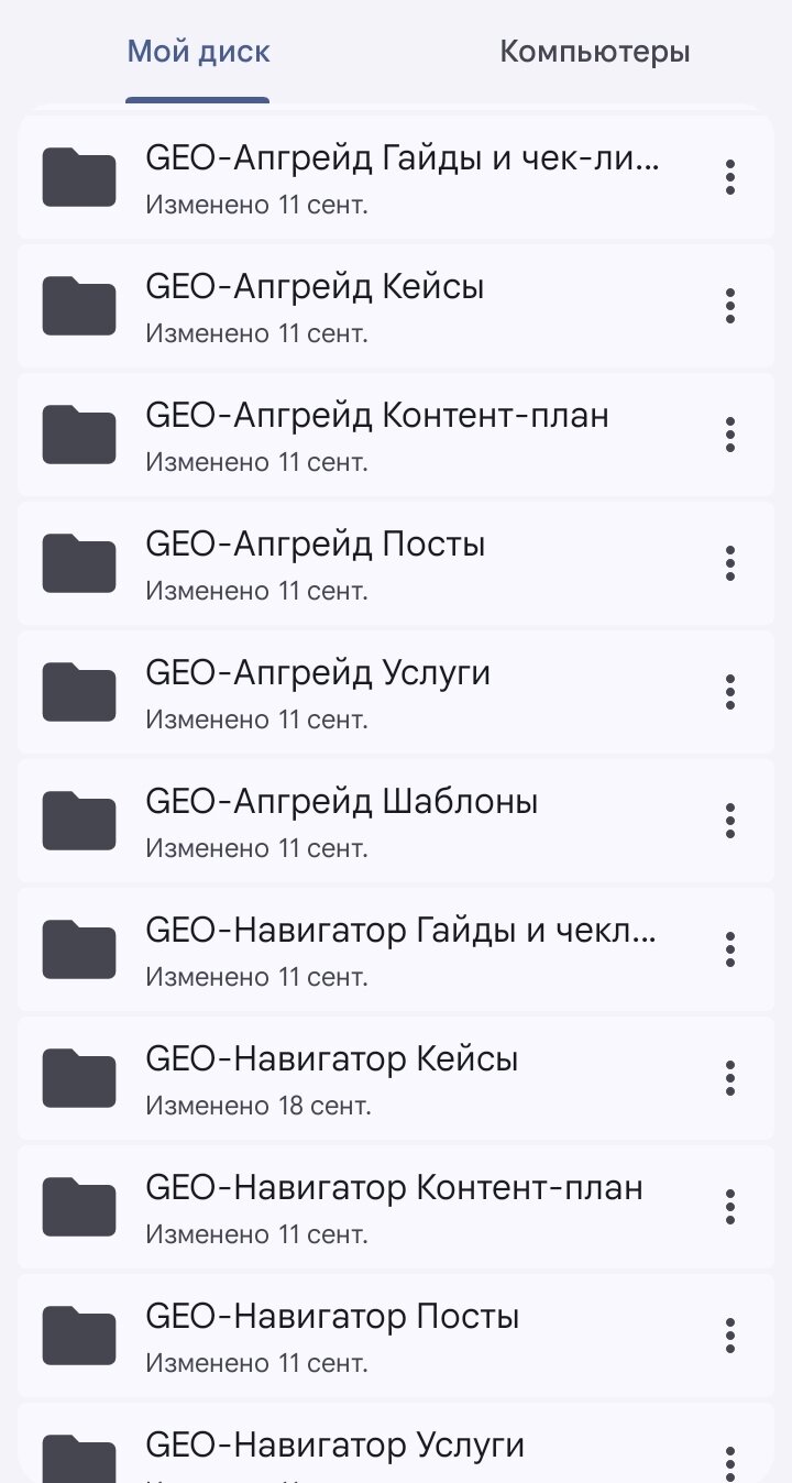 Скриншот: структура базы знаний GEO-Апгрейд и GEO-Навигатор на Диске — папки гайдов, кейсов, контент-плана, постов, услуг и шаблонов