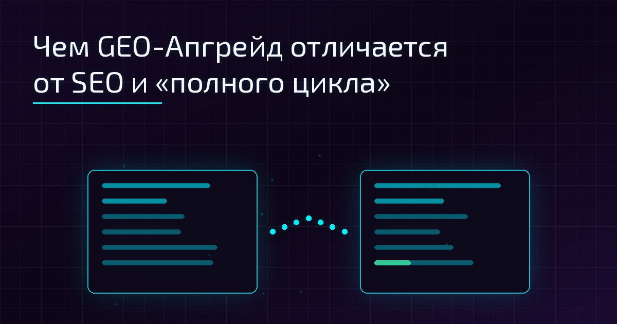 Обложка статьи: две светящиеся панели — классический список ссылок и готовый AI-ответ, между ними мост из неоново-голубых точек на тёмно-фиолетовом фоне