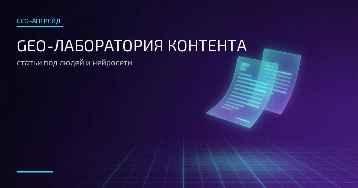 Обложка: GEO-лаборатория контента — светящиеся страницы и потоки знаков
