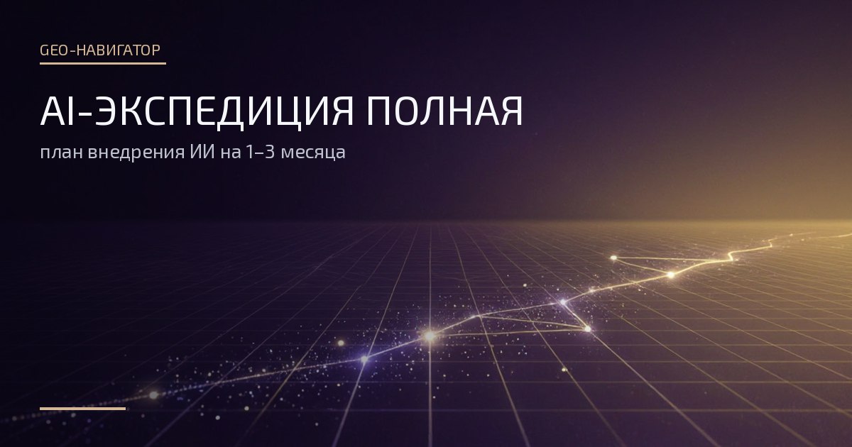 Обложка: AI-экспедиция Полная — звёздная карта маршрута внедрения