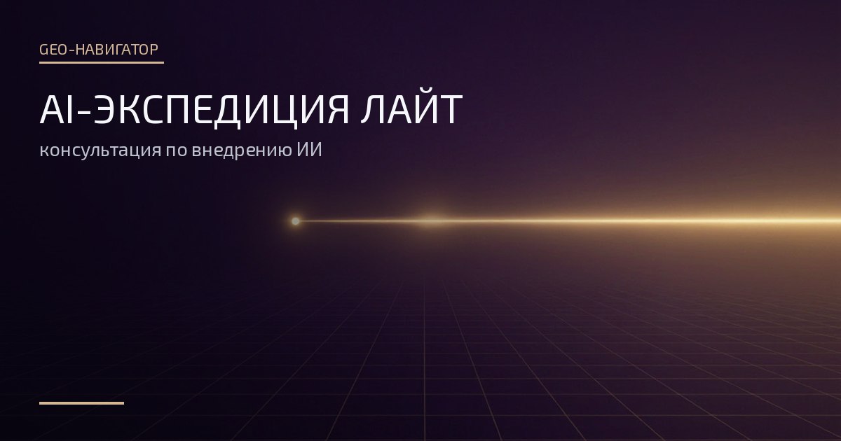 Обложка: AI-экспедиция Лайт — стартовая линия взлёта с яркой точкой