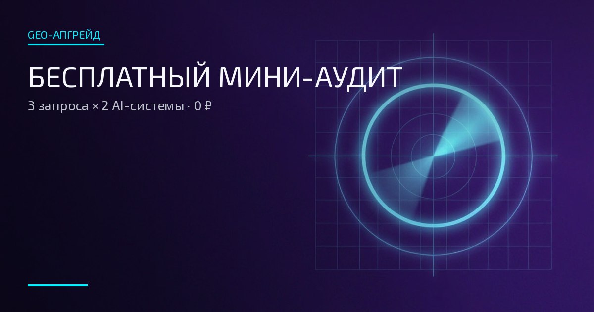 Обложка: бесплатный мини-аудит AI-видимости — радарный луч сканирует тёмное поле
