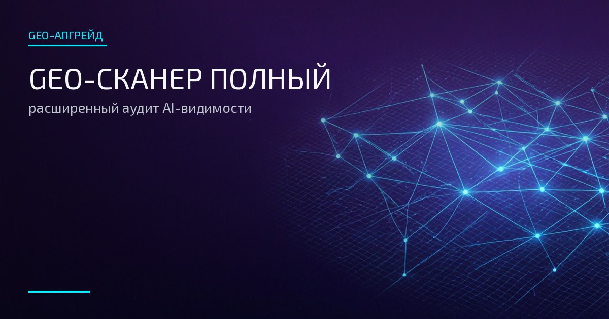 Обложка: GEO-сканер Полный — многослойная светящаяся сеть узлов