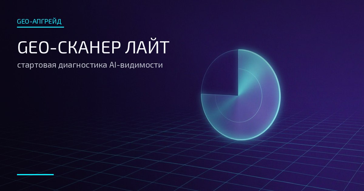 Обложка: GEO-сканер Лайт — лёгкий радарный круг со светящейся дугой