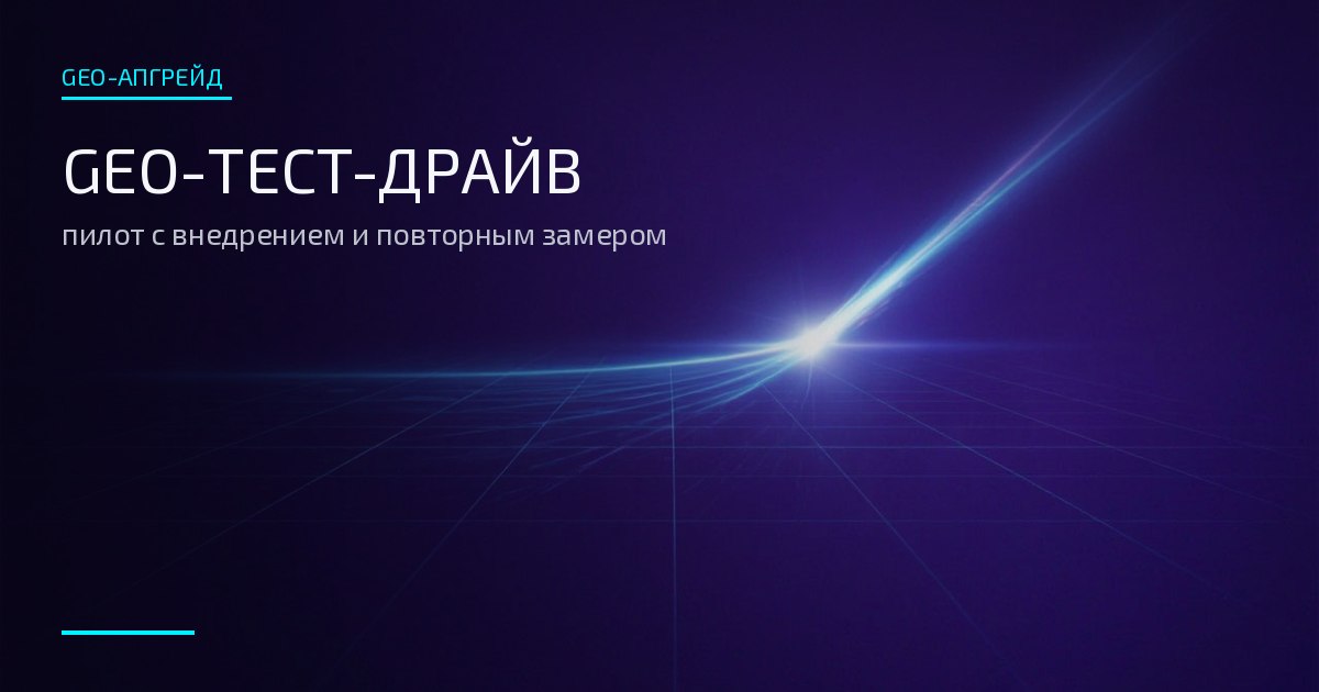 Обложка: GEO-тест-драйв — световой след запуска пилотного эксперимента