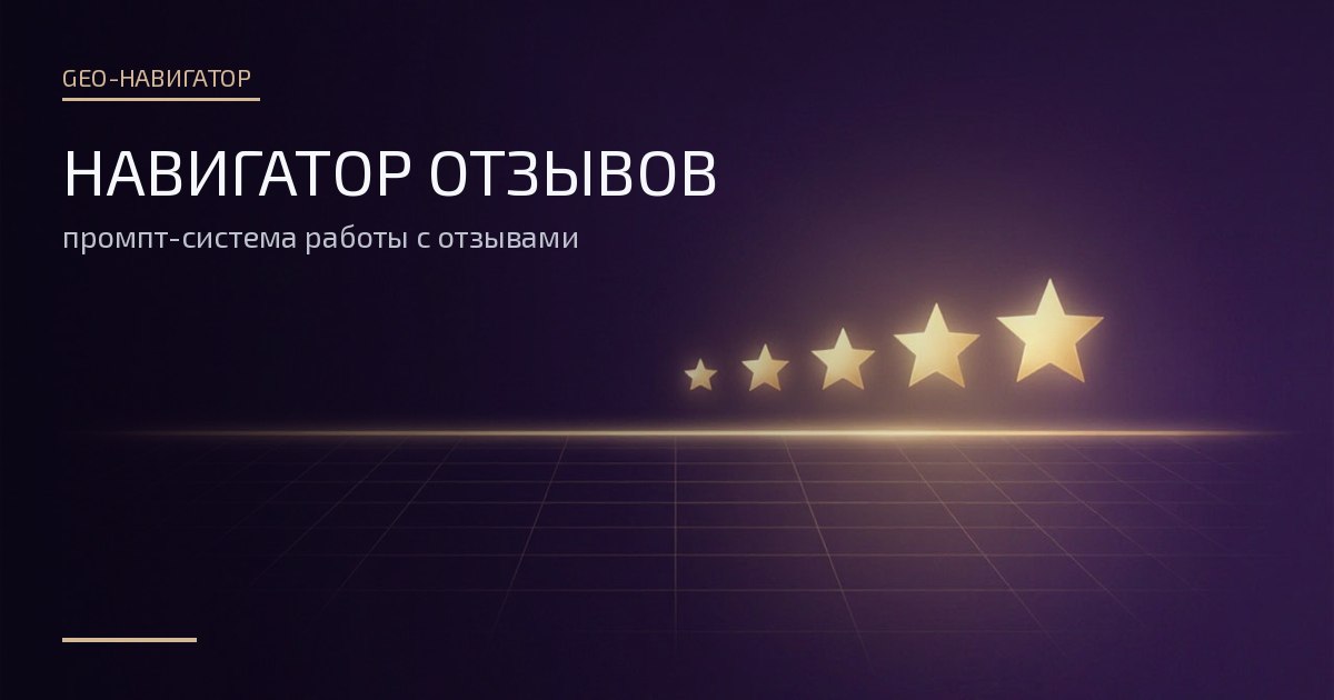 Обложка: Навигатор отзывов — пять светящихся звёзд над графиком откликов