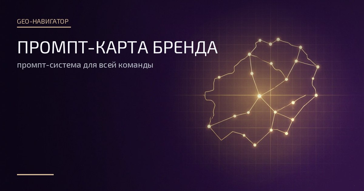Обложка: Промпт-карта бренда — карта-созвездие узлов и связей
