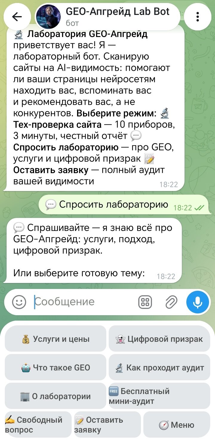 Гость выбирает режим «Спросить лабораторию» в меню Лаббота