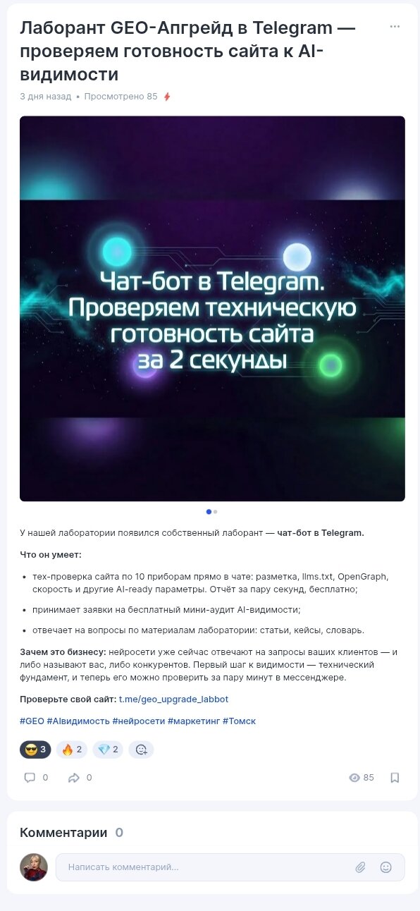 Карточка объявления на TenChat: «Лаборант GEO-Апгрейд в Telegram — проверяем готовность сайта к AI-видимости»