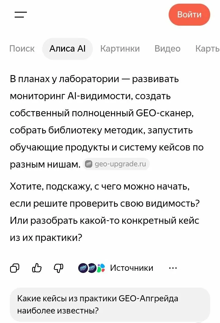 Ручной замер: вопрос о кейсах GEO-Апгрейд и ответ Алисы