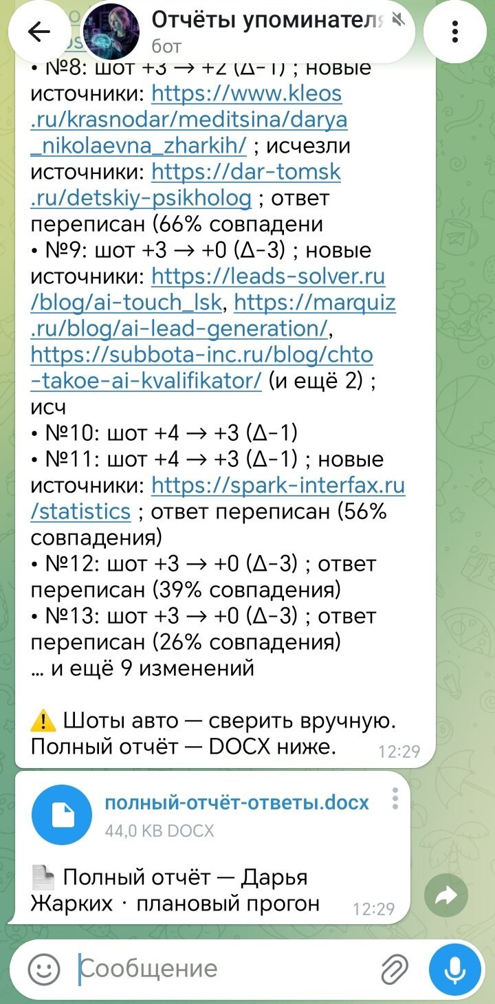 Сводка бота «Отчёты» в Telegram: построчные изменения шотов №8–№13 с дельтами, новые и исчезнувшие источники, процент совпадения ответа