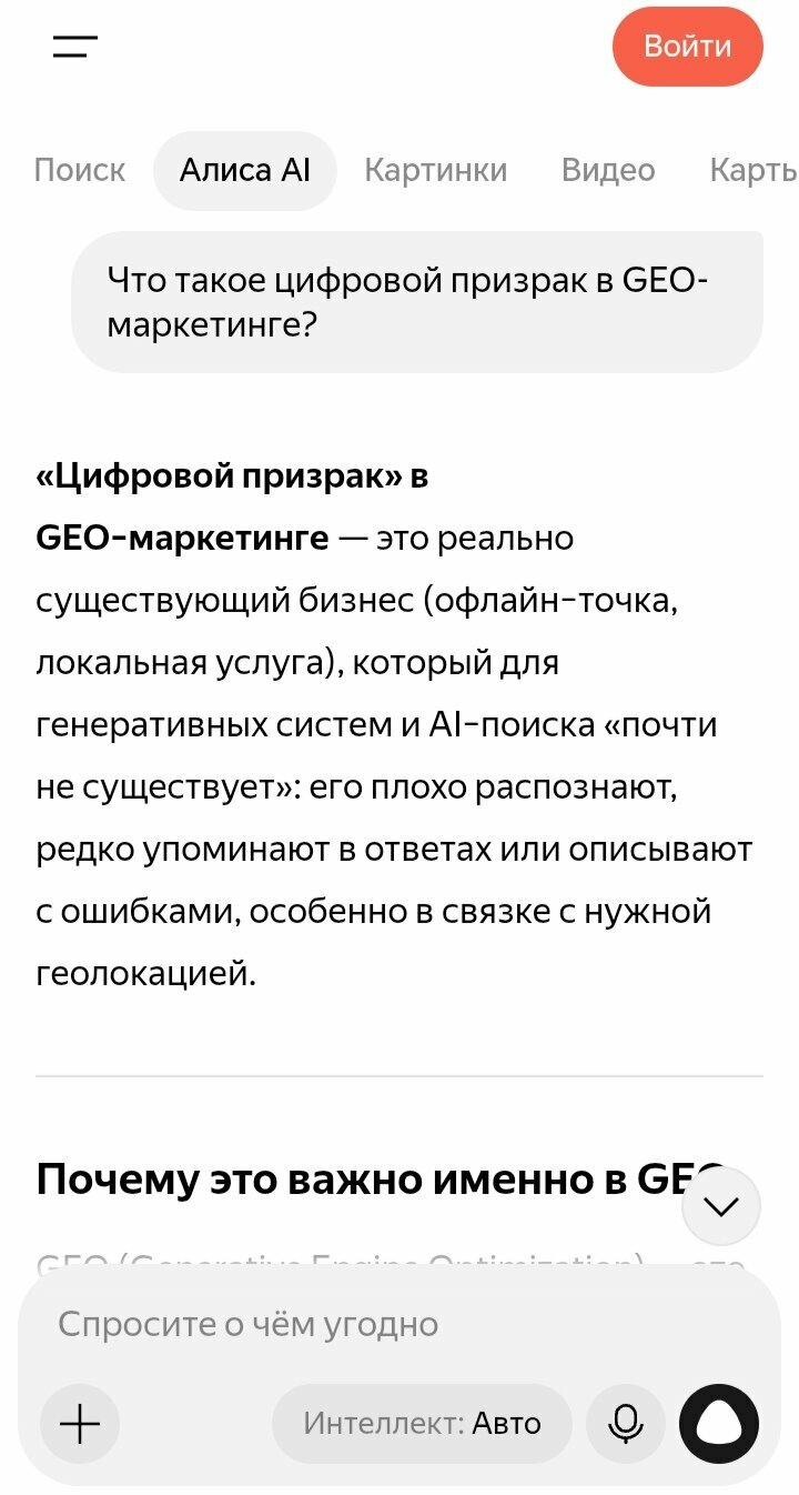 Скрин ответа Алисы AI: что такое цифровой призрак в GEO-маркетинге — бизнес существует, но для ИИ почти не существует