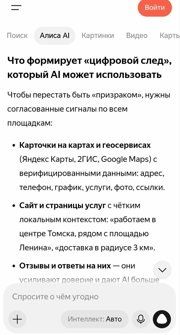 Скрин продолжения ответа про цифровой призрак: что формирует цифровой след — карты, сайт, отзывы, локальный контекст