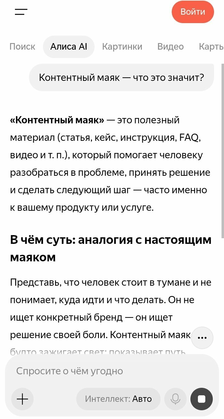 Скрин ответа Алисы AI на запрос про контентный маяк: полезный материал, аналогия с настоящим маяком