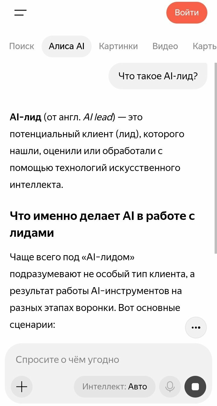 Скрин ответа Алисы AI на запрос про AI-лид: потенциальный клиент, найденный с помощью ИИ — чужая версия из продаж