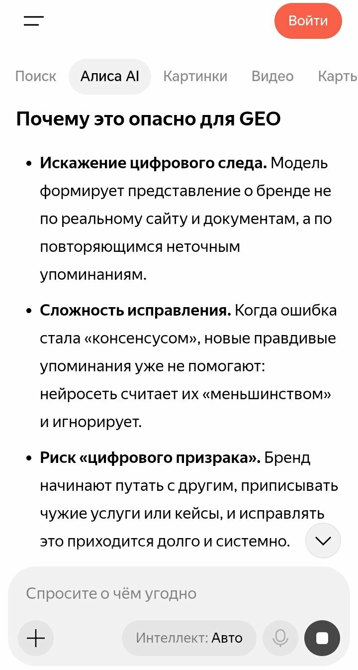 Скрин продолжения ответа про эхо-кольцо: почему это опасно для GEO — искажение следа, консенсус ошибок, риск цифрового призрака