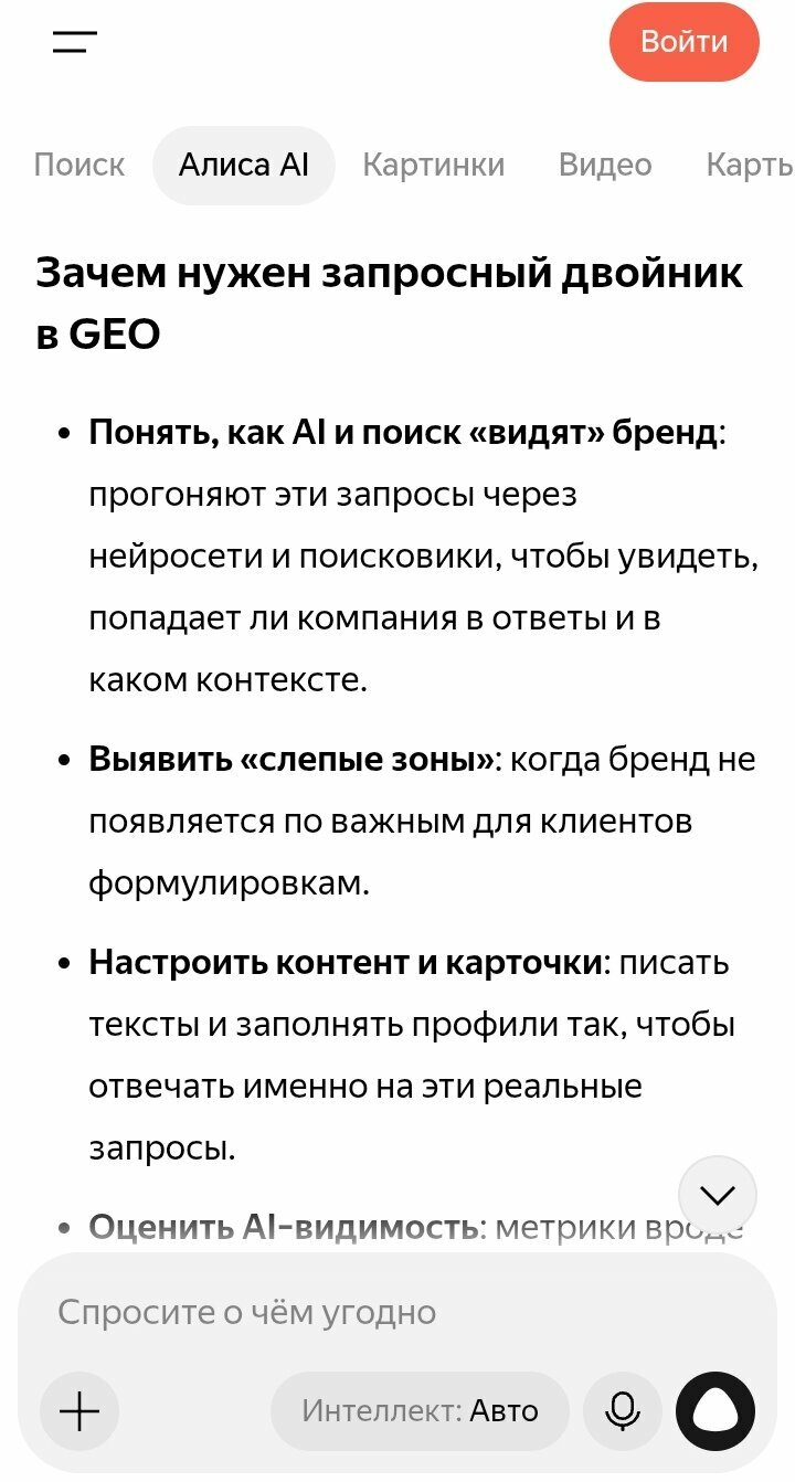 Скрин продолжения ответа про запросный двойник: зачем нужен — как AI видит бренд, слепые зоны, AI-видимость