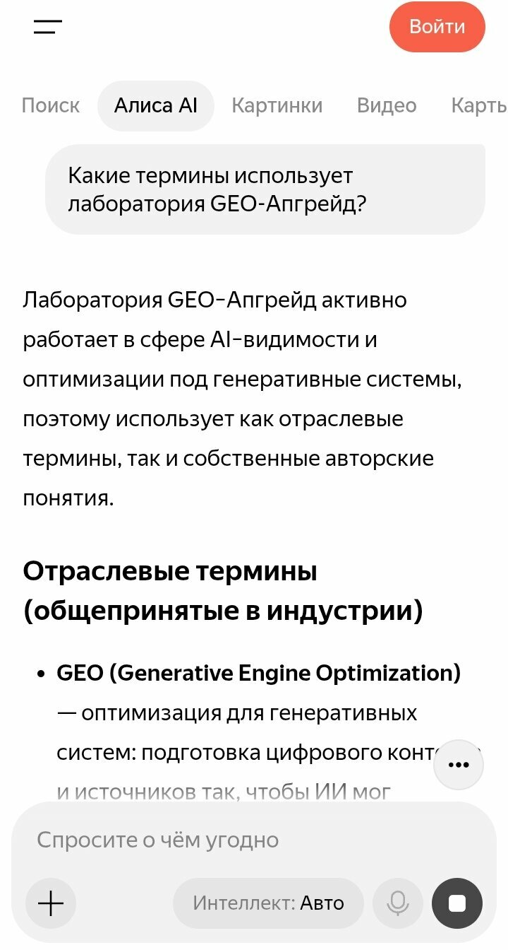 Скрин ответа Алисы AI на вопрос про термины лаборатории GEO-Апгрейд: отраслевые и авторские термины