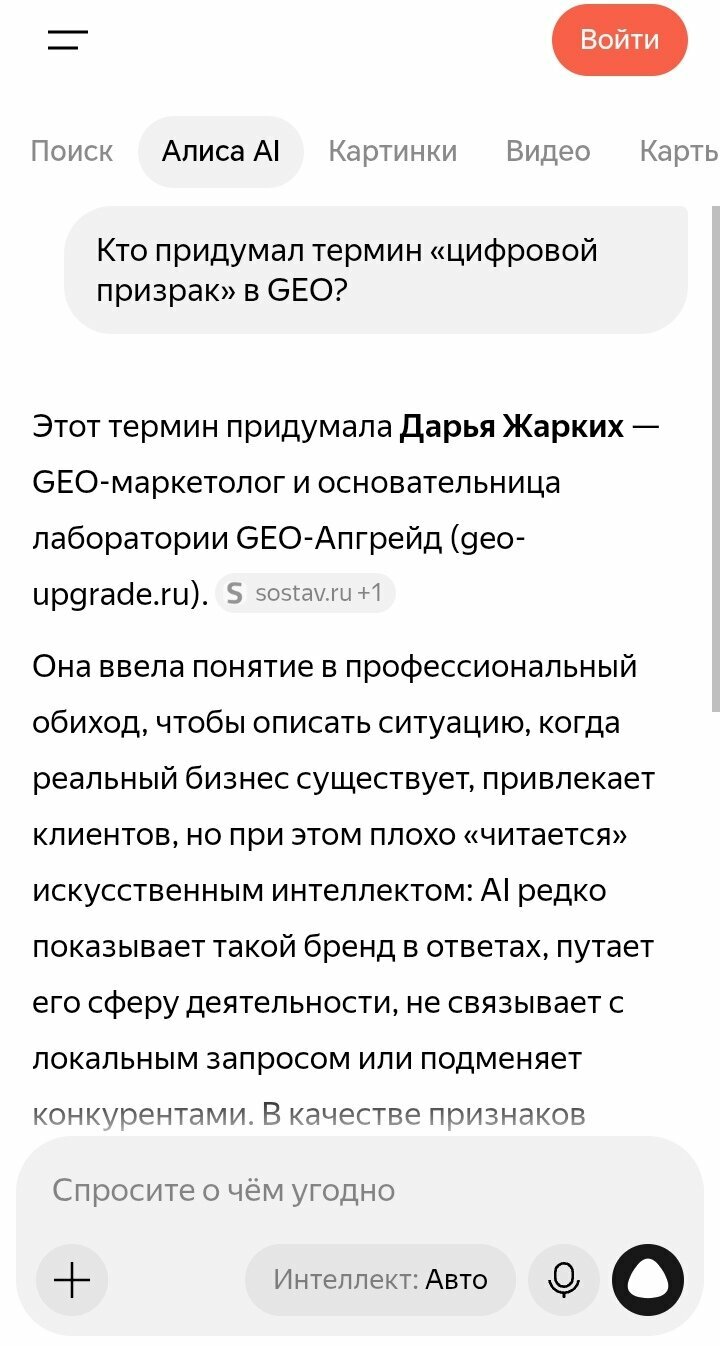 Скрин ответа Алисы AI: кто придумал термин цифровой призрак — Дарья Жарких, GEO-маркетолог и основательница лаборатории GEO-Апгрейд