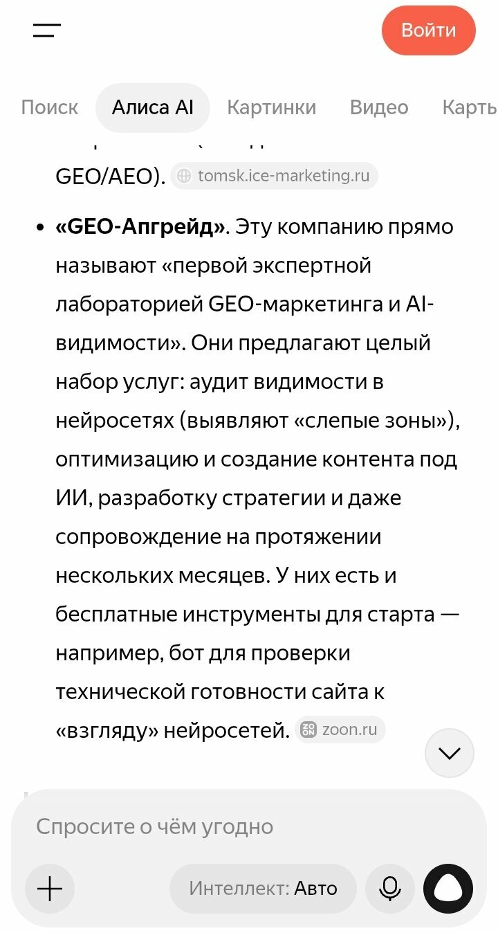 Скрин ответа Алисы AI на запрос про агентства Томска: GEO-Апгрейд назван первой экспертной лабораторией GEO-маркетинга и AI-видимости