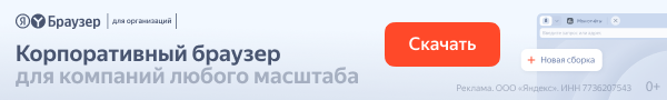 Реклама. Яндекс Браузер для организаций — корпоративный браузер для компаний любого масштаба